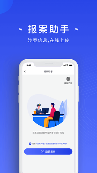 官方防诈骗app软件封面