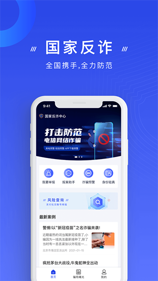 公安防诈骗app第1张手机截图