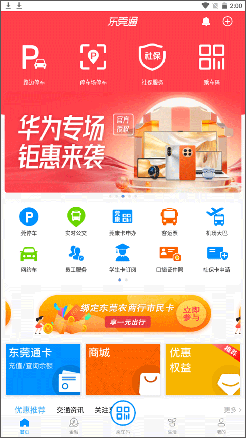 东莞通app本软件封面