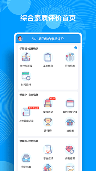 综合素质评价app第1张手机截图