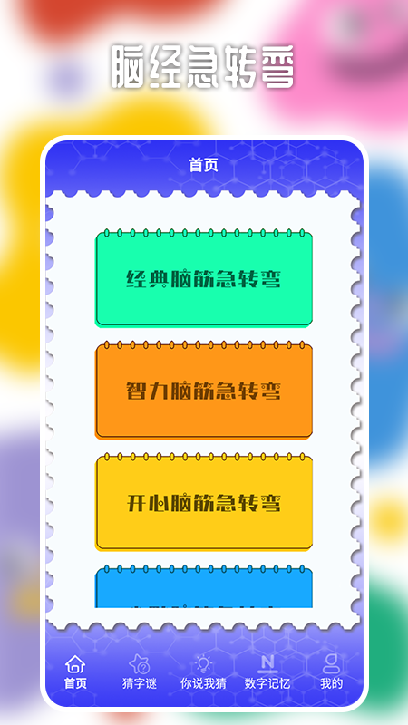 烧脑大乱斗第1张手机截图