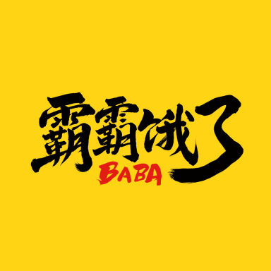 霸霸饿了BABA