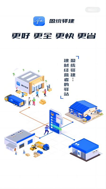 盈统驿建软件封面