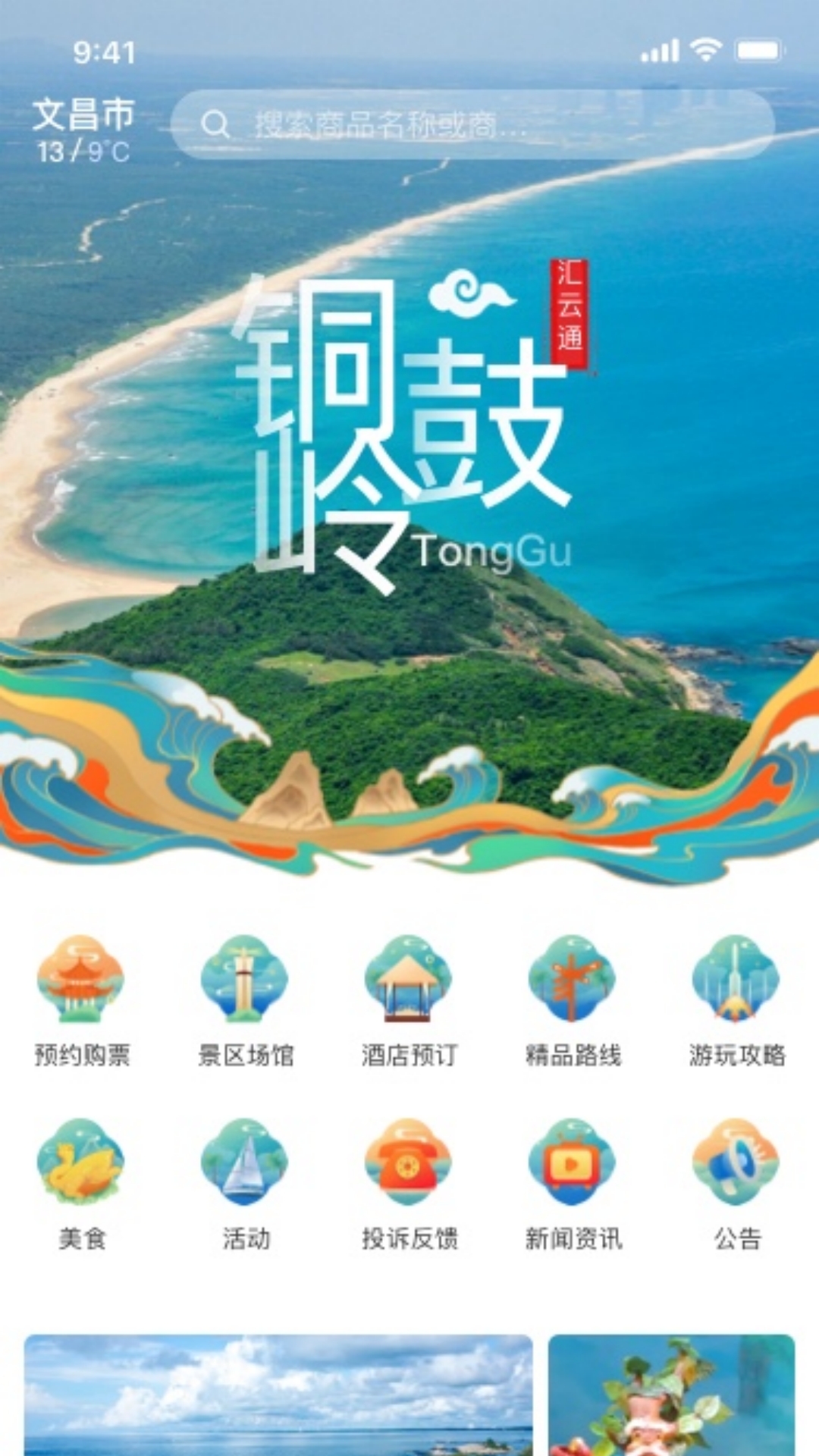 铜鼓岭航天旅游第1张手机截图