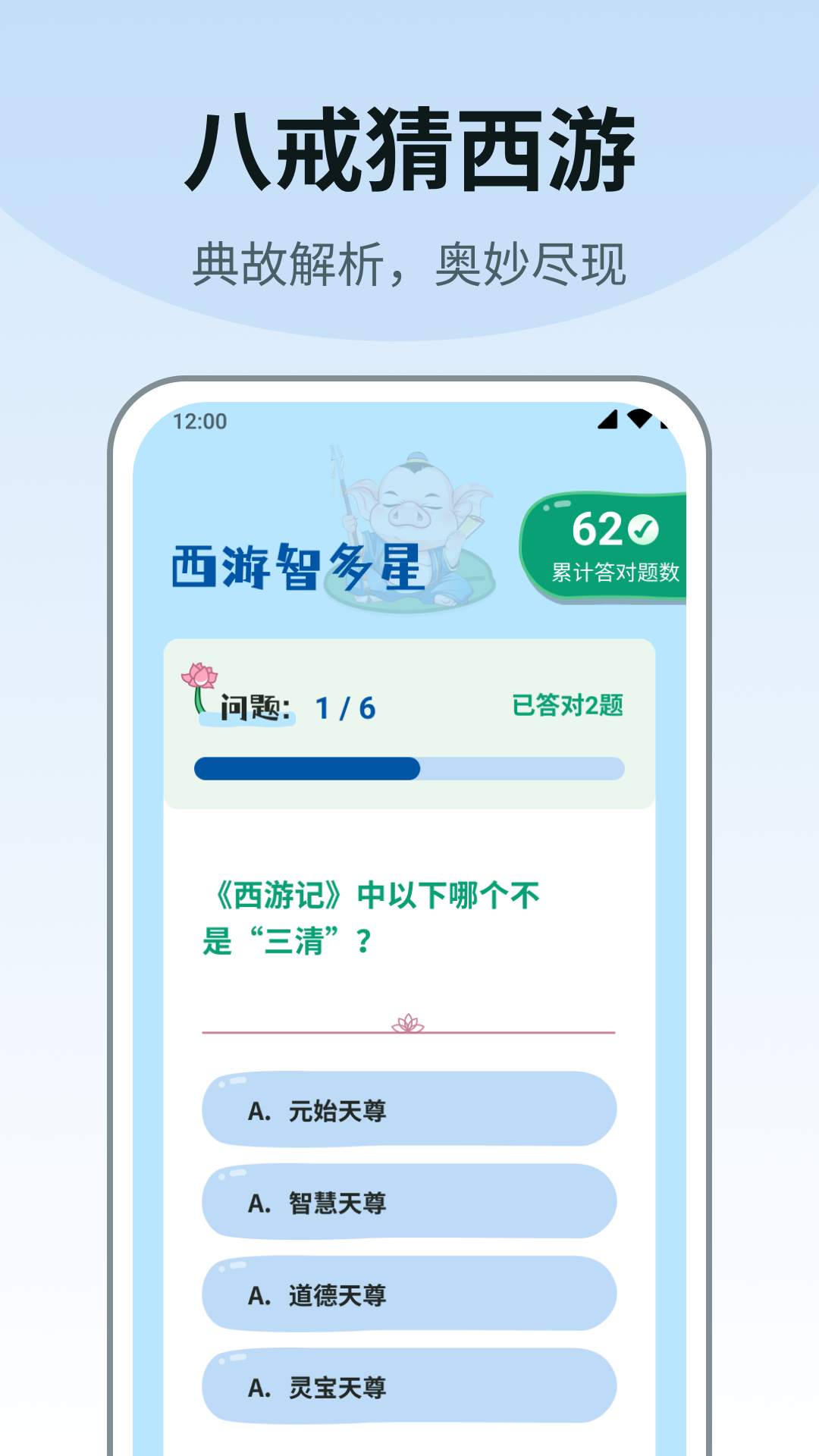 八戒猜西游第2张手机截图