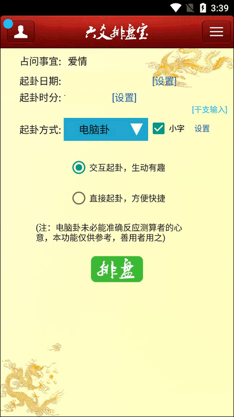 六爻排盘宝app第1张手机截图