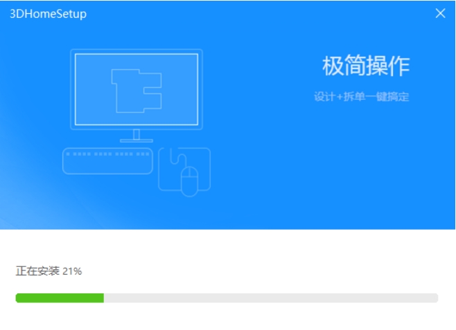 三维家3D云设计软件安装界面