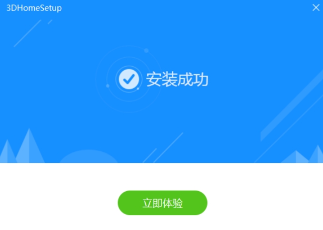 三维家3D云设计软件安装完成界面