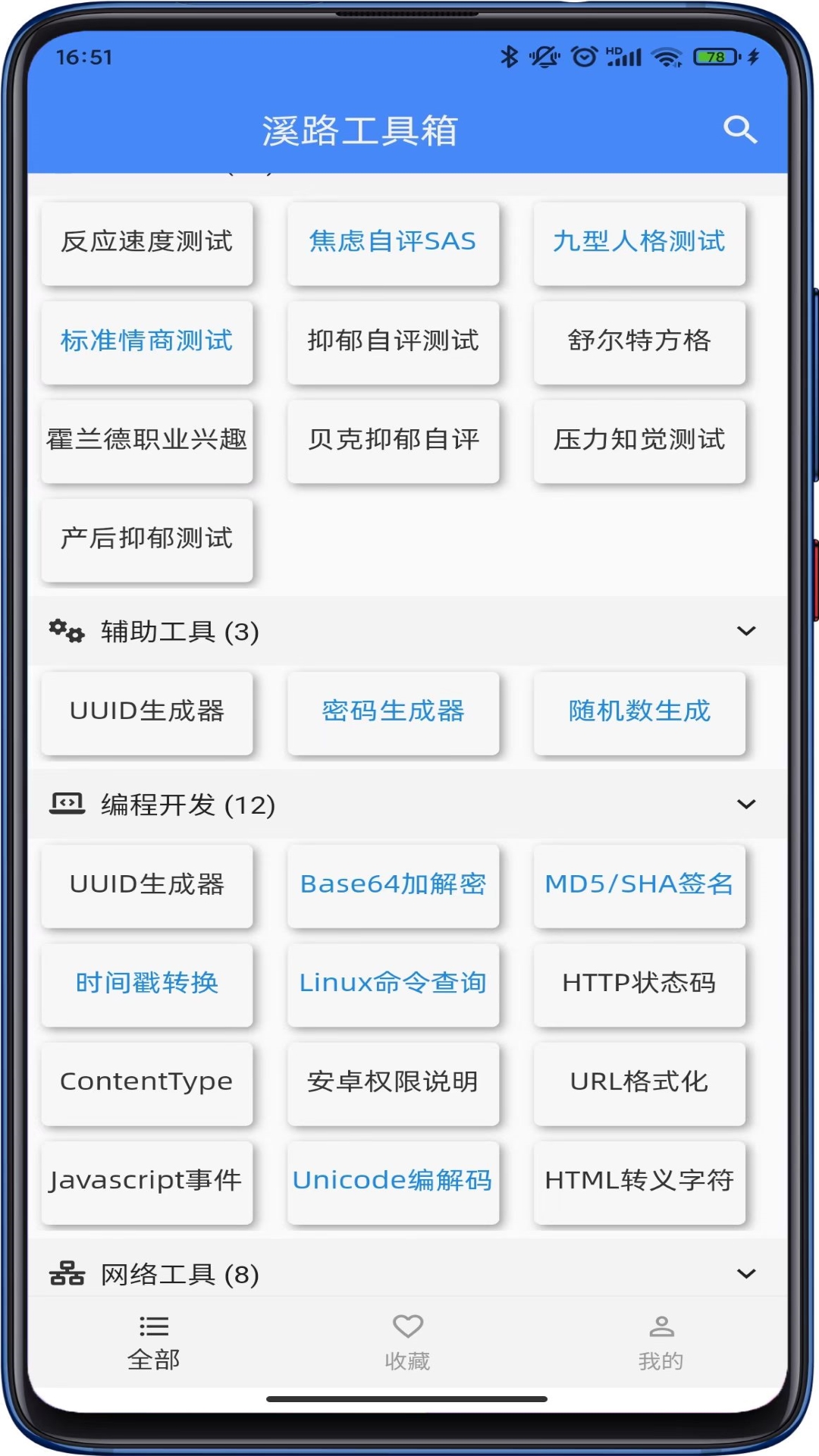 溪路工具箱第4张手机截图