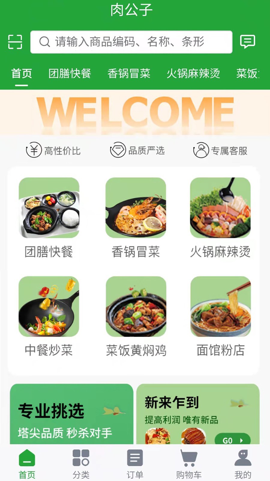 肉公子第2张手机截图