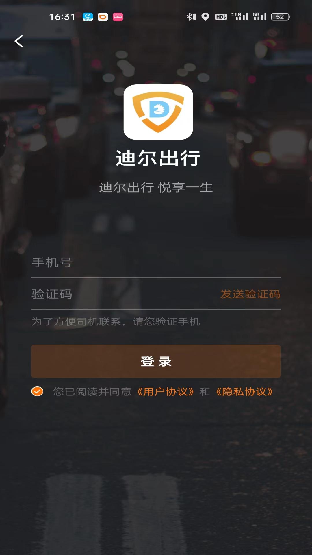 迪尔出行乘客端第1张手机截图