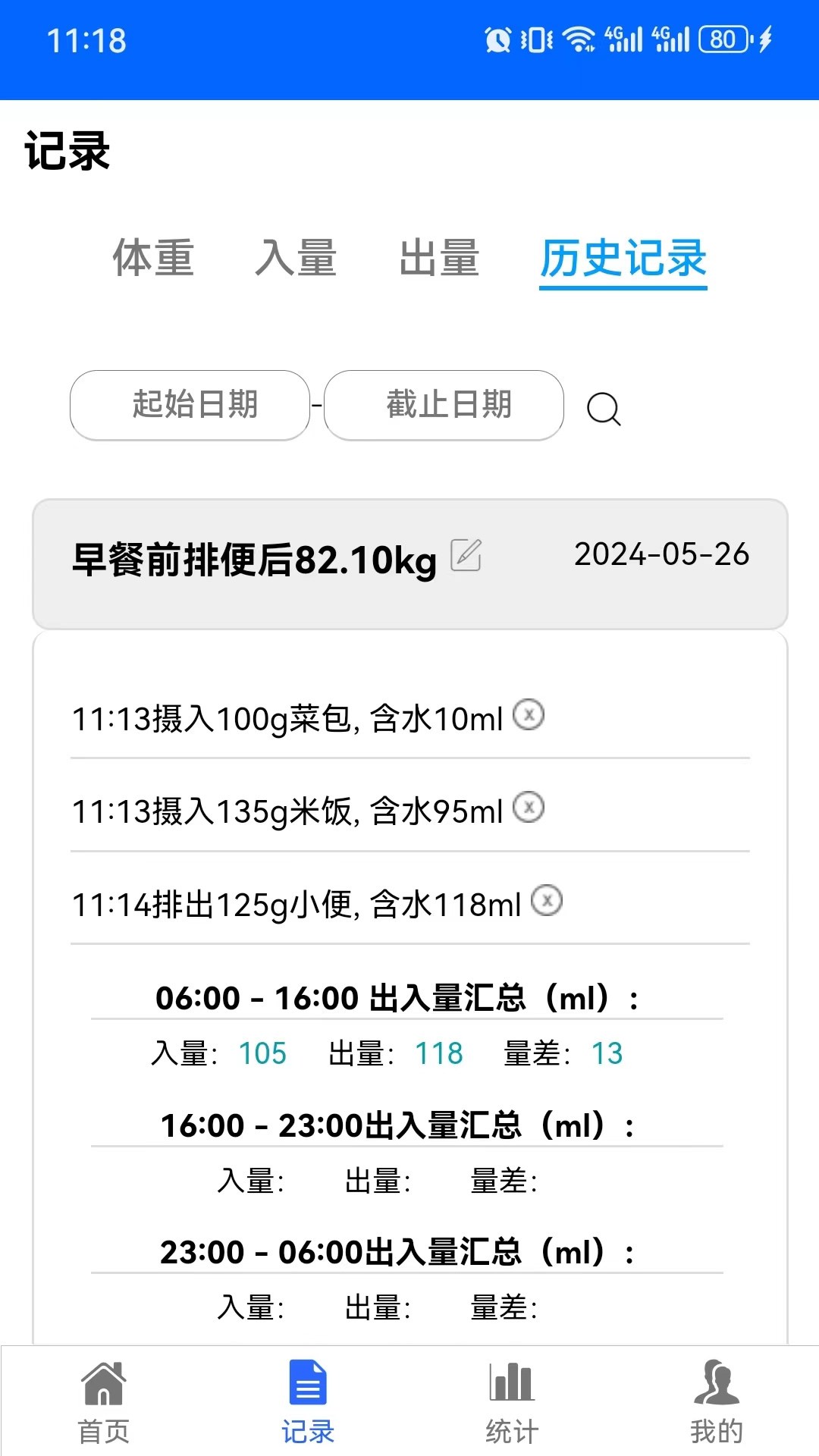 出入量统计助手第3张手机截图