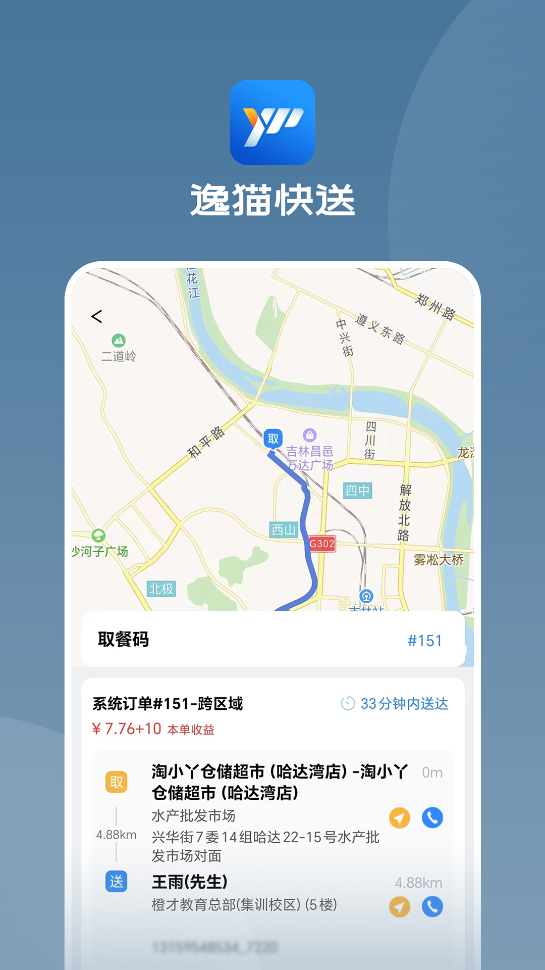 逸猫快送第5张手机截图