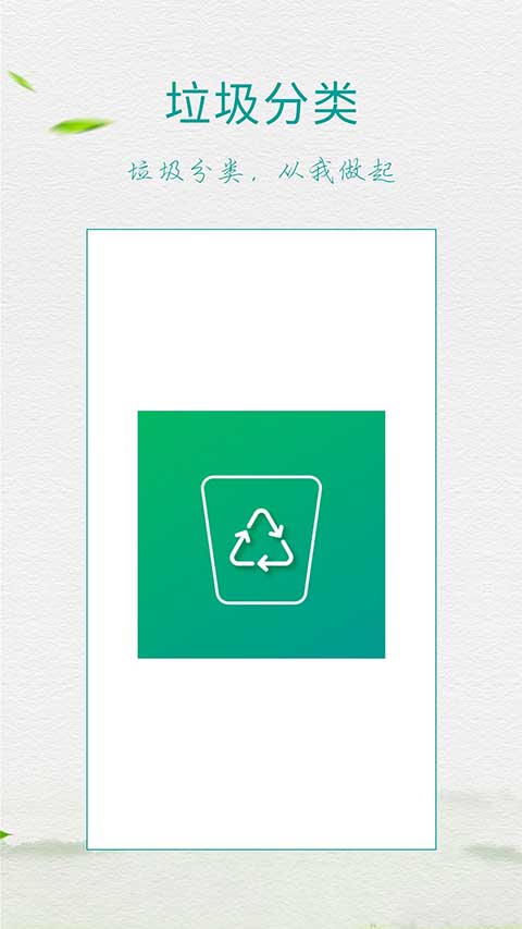 垃圾分类指南app第1张手机截图