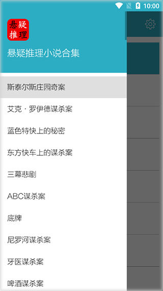 悬疑推理小说合集app第1张手机截图