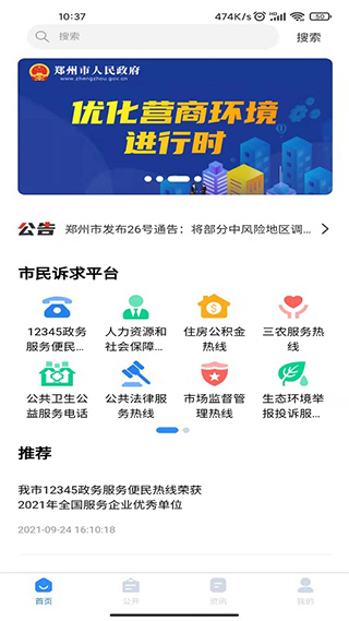 郑州12345app第1张手机截图