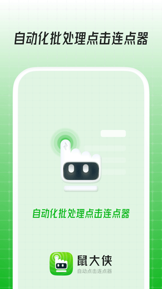鼠大侠自动点击连点器第3张手机截图