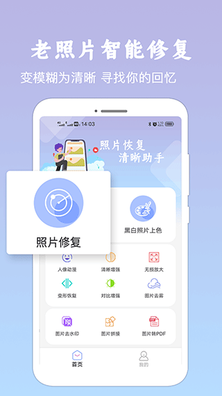 照片恢复清晰助手app第1张手机截图