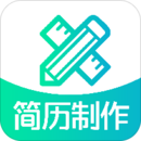 简历制作app