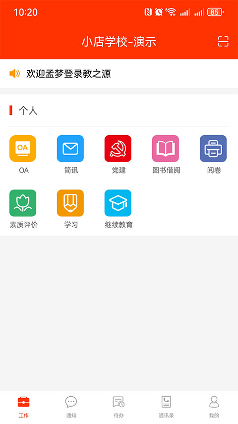 学校邦app软件封面