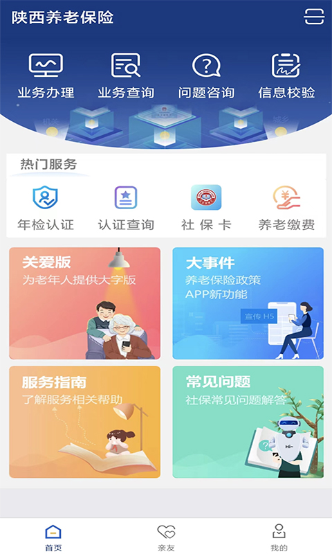 陕西社会保险app软件封面