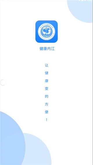 健康内江app第1张手机截图