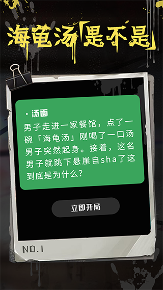 海龟汤游戏app第4张手机截图