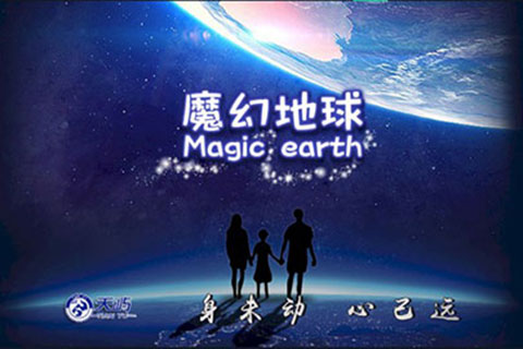 魔幻地球app第5张手机截图