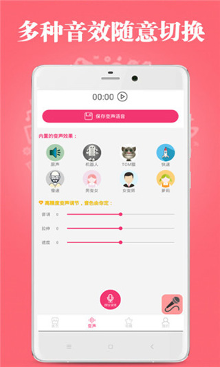 古怪变声器app第3张手机截图