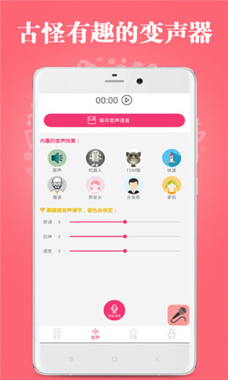 古怪变声器app第5张手机截图