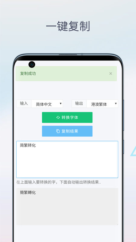 繁体字转换器第3张手机截图