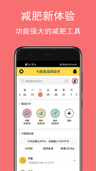 卡路里减肥助手app软件封面