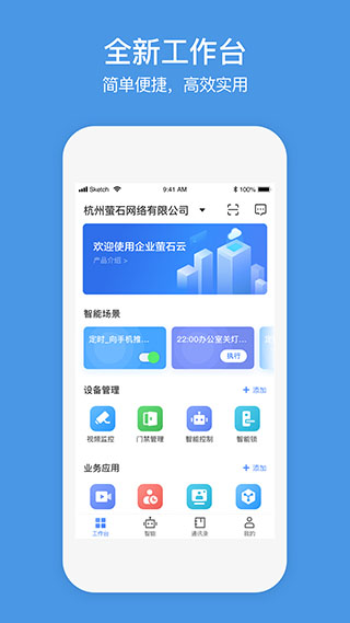 萤石商业智居app第2张手机截图