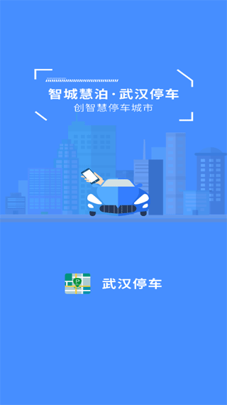 武汉停车app本第1张手机截图