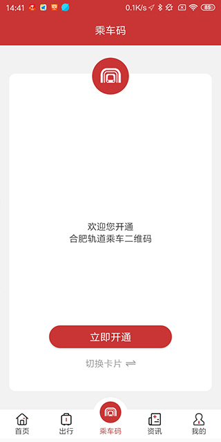 合肥轨道app第3张手机截图