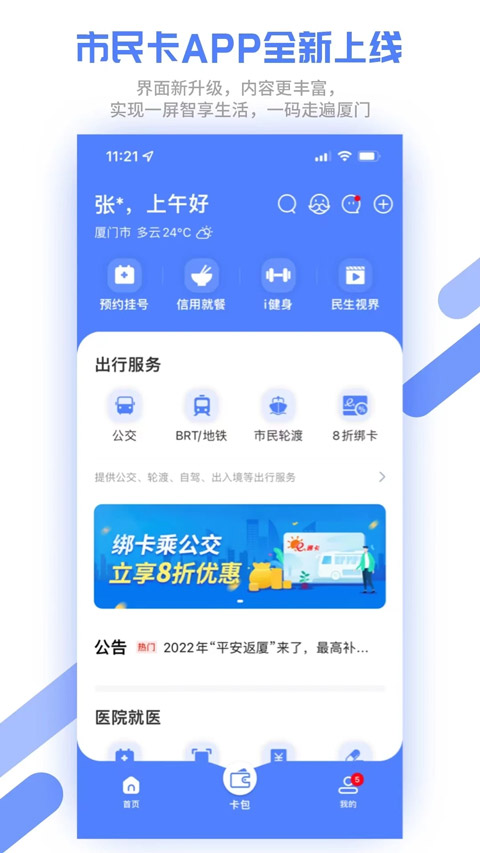 厦门市民卡app软件封面