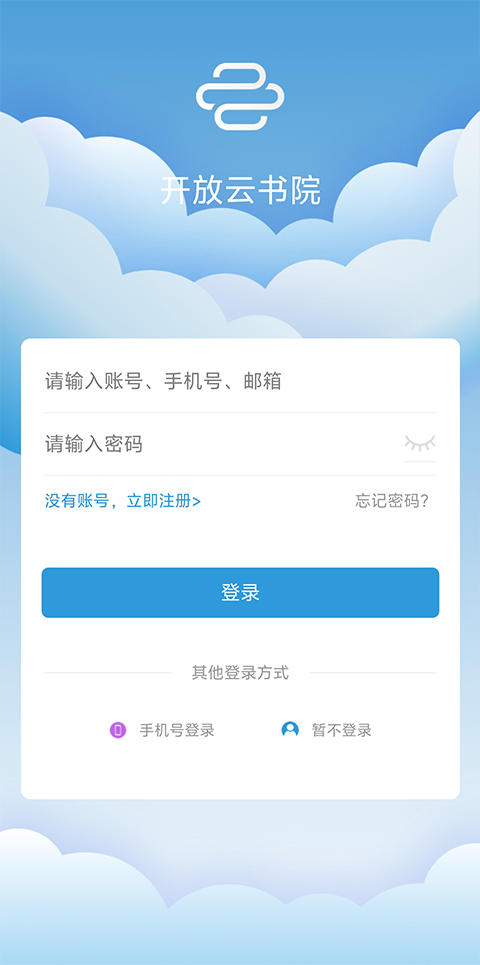 开放云书院app第1张手机截图