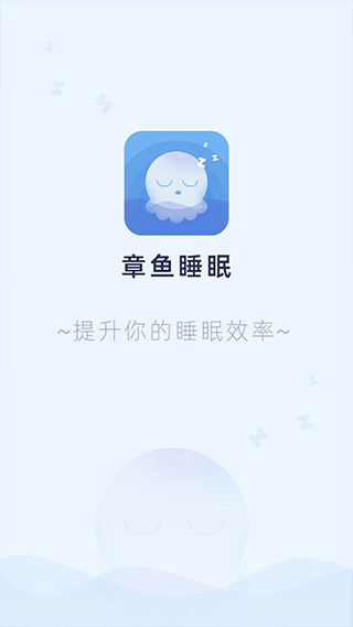 章鱼睡眠app第1张手机截图