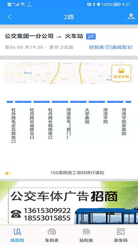 菏泽公交369出行app第4张手机截图