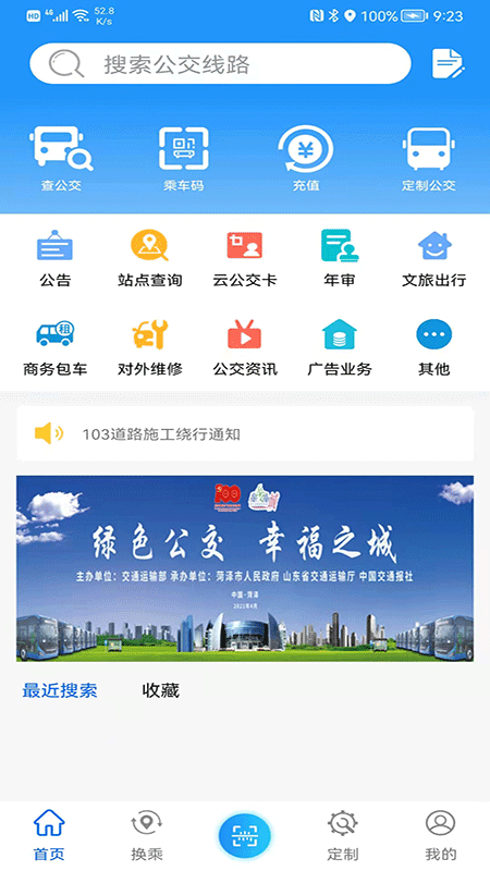 菏泽公交369出行app第5张手机截图