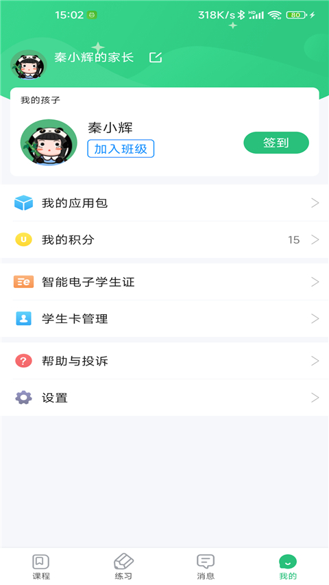 青城教育家辅版app第2张手机截图