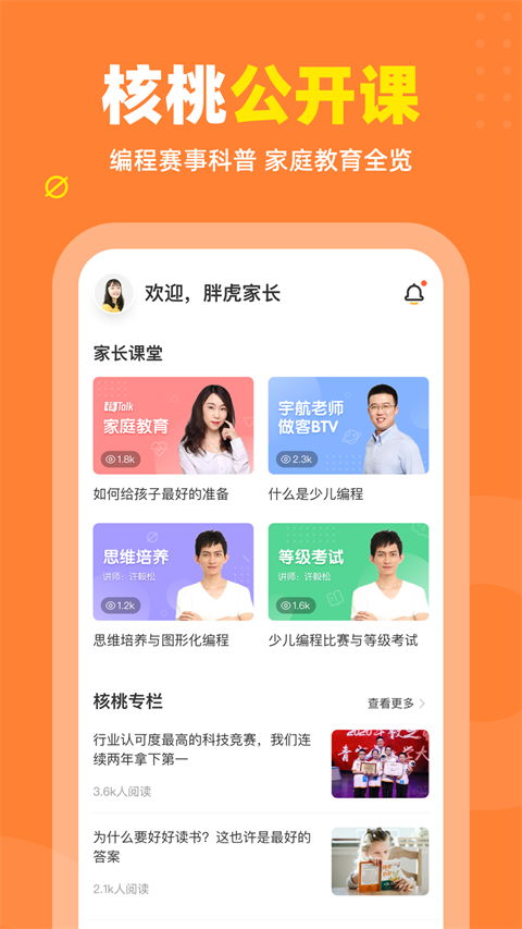 核桃编程家长端app软件封面