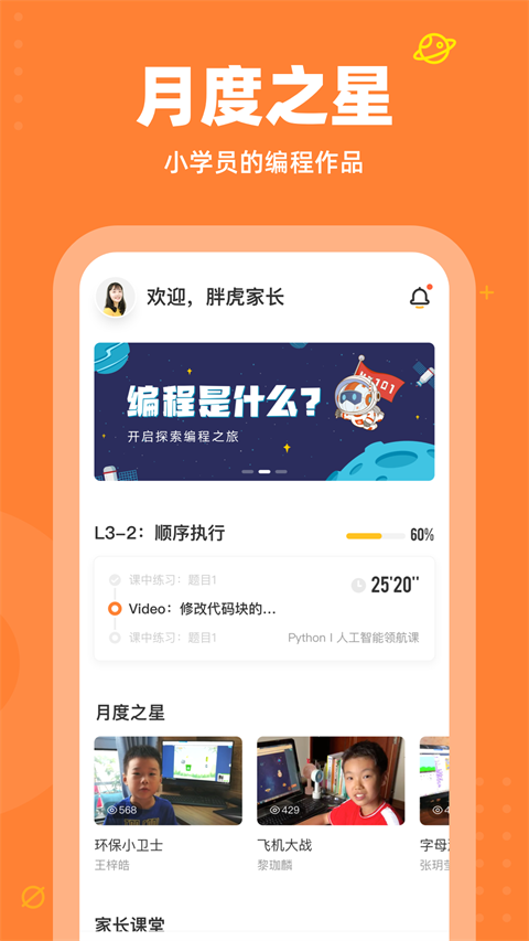 核桃编程家长端app软件封面