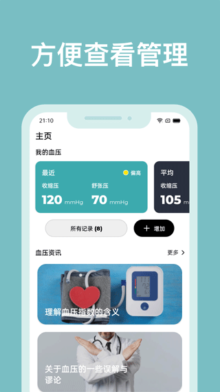 血压管理助手app第2张手机截图