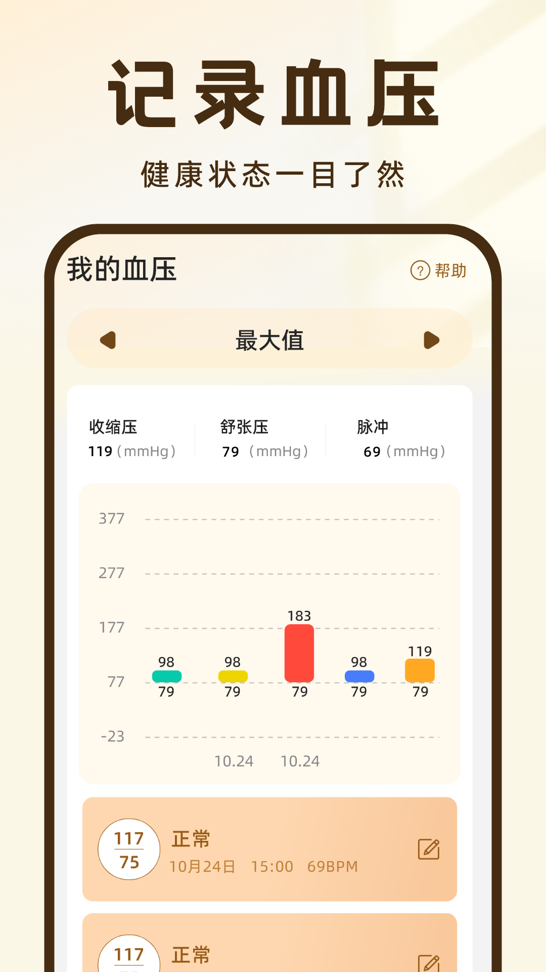 血压记录王第2张手机截图