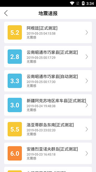 福建地震预警app第3张手机截图