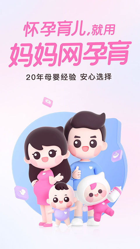 妈妈网孕育app第1张手机截图