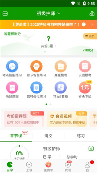 护师万题库app第1张手机截图