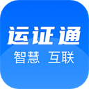 运证通电子版app