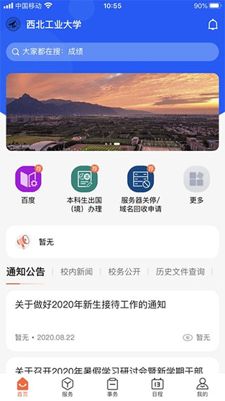 西北工业大学app软件封面